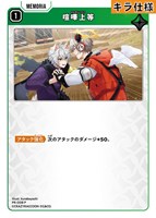 喧嘩上等[キラ]