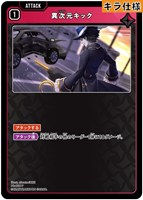 異次元キック[キラ]