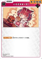 いただきま～す！[キラ]