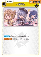 一蓮托生[キラ]