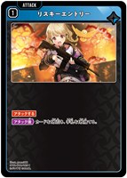 リスキーエントリー