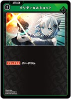 クリティカルショット