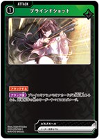 ブラインドショット