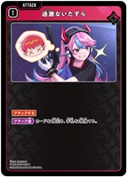 過激ないたずら