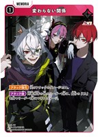 変わらない関係