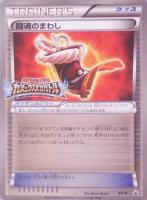 【ポケカ】プロモ◇闘魂のまわし