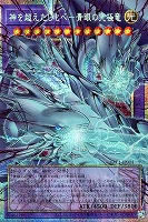 神を超えたしもべ－青眼の究極竜