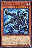 機械龍－リボルバー・ドラゴン