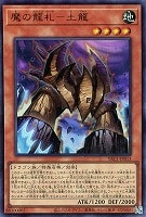 魔の龍札－土龍
