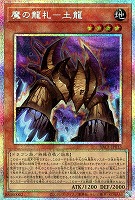 魔の龍札－土龍