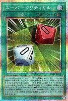 スーパークリティカル