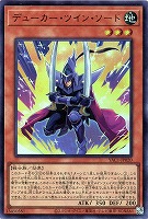 デューカー・ツイン・ソード
