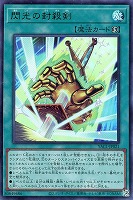閃光の封殺剣