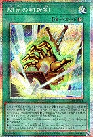 閃光の封殺剣