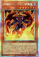 暗黒魔族ギルファー・デーモン－暗黒魔炎葬