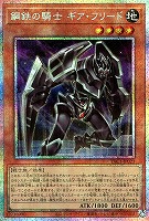 鋼鉄の騎士 ギア・フリード