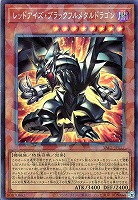 レッドアイズ・ブラックフルメタルドラゴン