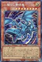 心宿りし青眼竜