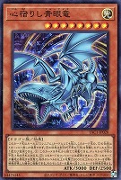 心宿りし青眼竜