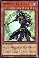 黒き魔術師－ブラック・マジシャン