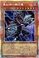 真紅眼の鋼爪竜