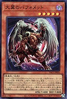 大翼のバフォメット