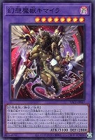 幻想魔獣キマイラ
