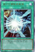 滅びの爆裂疾風弾