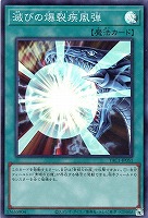 滅びの爆裂疾風弾
