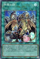 仲間の絆