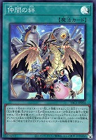 仲間の絆