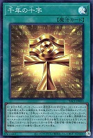 千年の十字