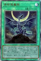 青眼龍轟臨