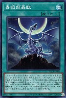 青眼龍轟臨
