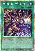 黒・爆・裂・破・魔・導