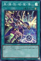 黒・爆・裂・破・魔・導