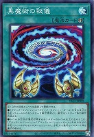 黒魔術の秘儀