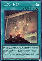 石版の神殿