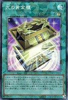 光の黄金櫃