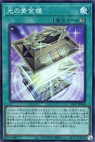 光の黄金櫃