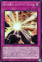 怒りの業火 エクゾード・フレイム