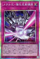 メタル化・強化反射装甲
