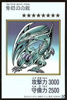 青眼の白龍[漫画カラー]