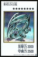 青眼の白龍[漫画カラー]
