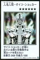人造人間－サイコ・ショッカー[漫画白黒]
