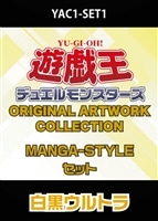YAC1 MANGA-STYLE各1枚セット白黒ウルトラ