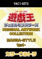 YAC1 MANGA-STYLE各1枚セットカラーウルトラ