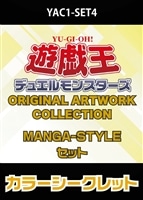 YAC1 MANGA-STYLE各1枚セットカラーシークレット