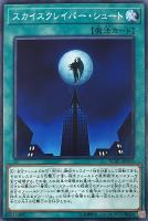 【遊戯王】ノーマルレア◇スカイスクレイパー・シュート