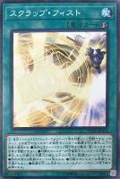 【遊戯王】ノーマルレア◇スクラップ・フィスト